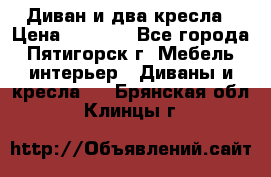 Диван и два кресла › Цена ­ 3 500 - Все города, Пятигорск г. Мебель, интерьер » Диваны и кресла   . Брянская обл.,Клинцы г.